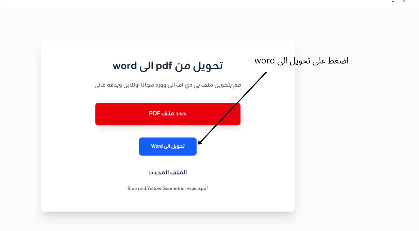 الخطوة الثانية: تحويل ملف PDF إلى Word